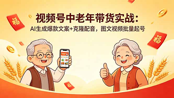 视频号中老年带货实战：AI生成爆款文案+克隆配音，图文视频批量起号