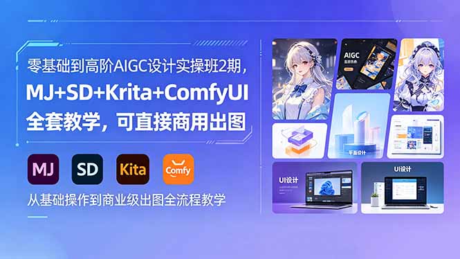 ，MJ+SD+Krita+ComfyUI全套教学，可直接商用出图