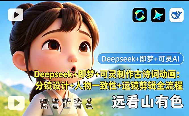 Deepseek+即梦+可灵制作古诗词动画:分镜设计+人物一致性+运镜剪辑全流程