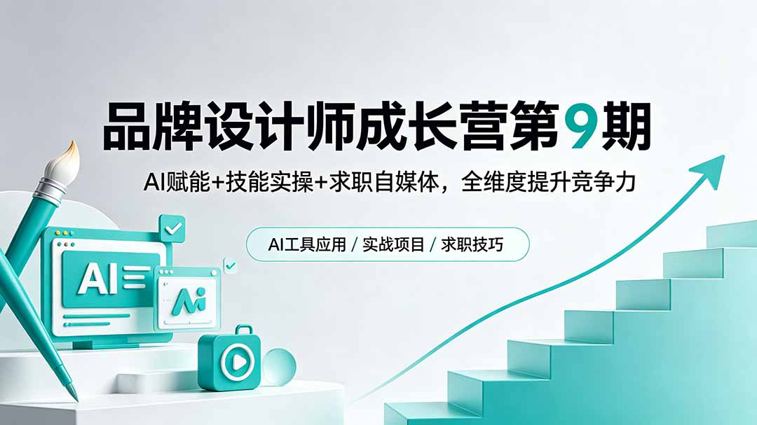 ,AI赋能+技能实操+求职自媒体,全维度提升竞争力