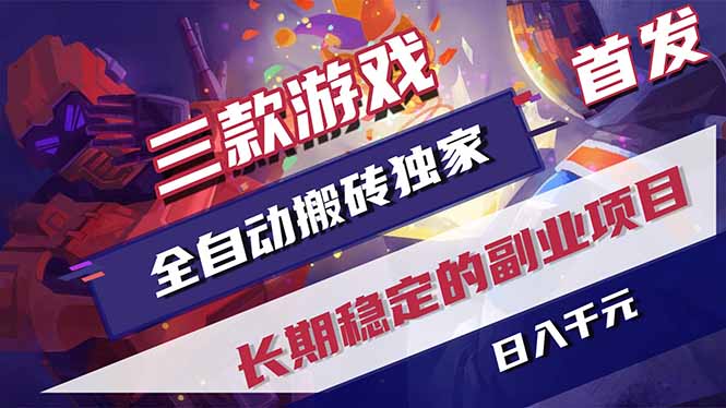 游戏全自动打金项目，日入1000+，长久稳定持续有收益！