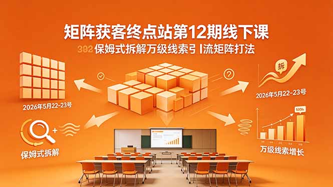 线下课 2026年5月22-23号 保姆式拆解万级线索引流矩阵打法