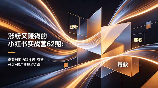 ：爆款封面选题技巧+引流开店+接广变现全链路