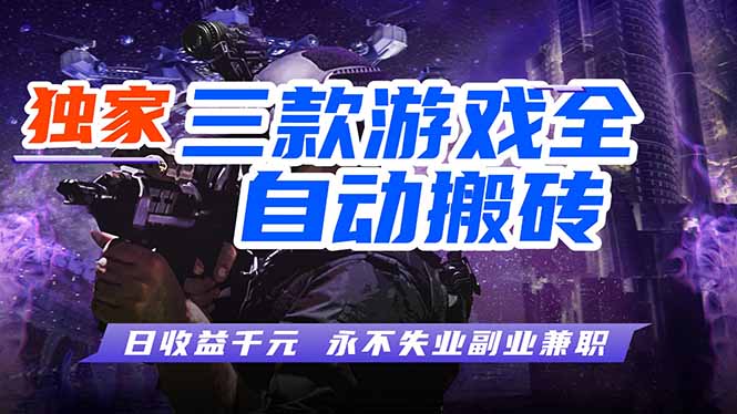 游戏全自动打金项目，日入1000+，长久稳定，小白可操作！