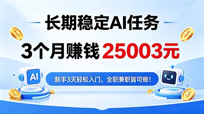 稳定Ai任务，新手3天入门 全民可做！