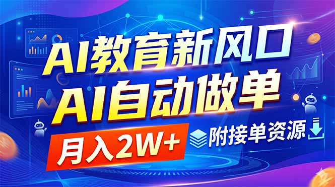 AI教育新风口，AI自动做单，月入2W+，附接单资源