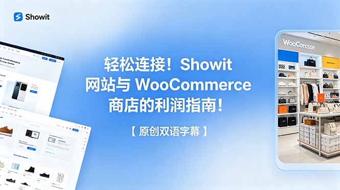 轻松连接！Showit 网站与 WooCommerce 商店的利润指南！【原创双语字幕】