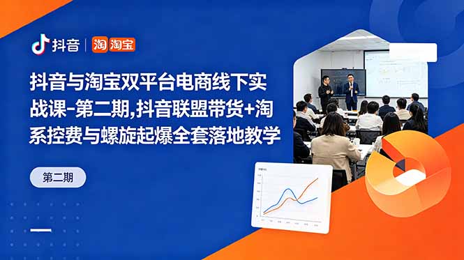 ，抖音联盟带货+淘系控费与螺旋起爆全套落地教学