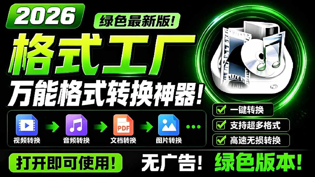 2026格式工厂绿色最新版!万能格式转换神器,一键音视频文档格式转换,打开即可使用,无广告