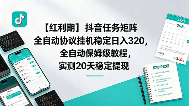 】抖音任务矩阵全自动协议挂机稳定日入 320,全自动保姆级教程,实测20天稳定提现