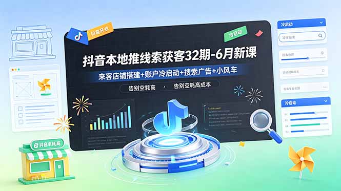 -6月新课:来客店铺搭建+账户冷启动+搜索广告+小风车,告别空耗高成本