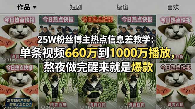 25W粉丝博主热点信息差教学-更新：单条视频660万到1000万播放，熬夜做完醒来就是爆款