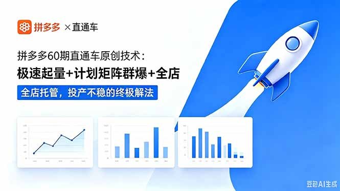 直通车原创技术：极速起量+计划矩阵群爆+全店托管，投产不稳的终极解法