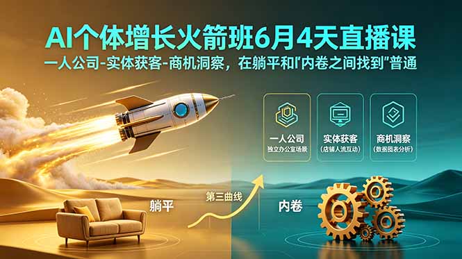 AI个体增长火箭班6月4天直播课，一人公司-实体获客-商机洞察，在躺平和内卷之间找到“普通人创收”的第三曲线