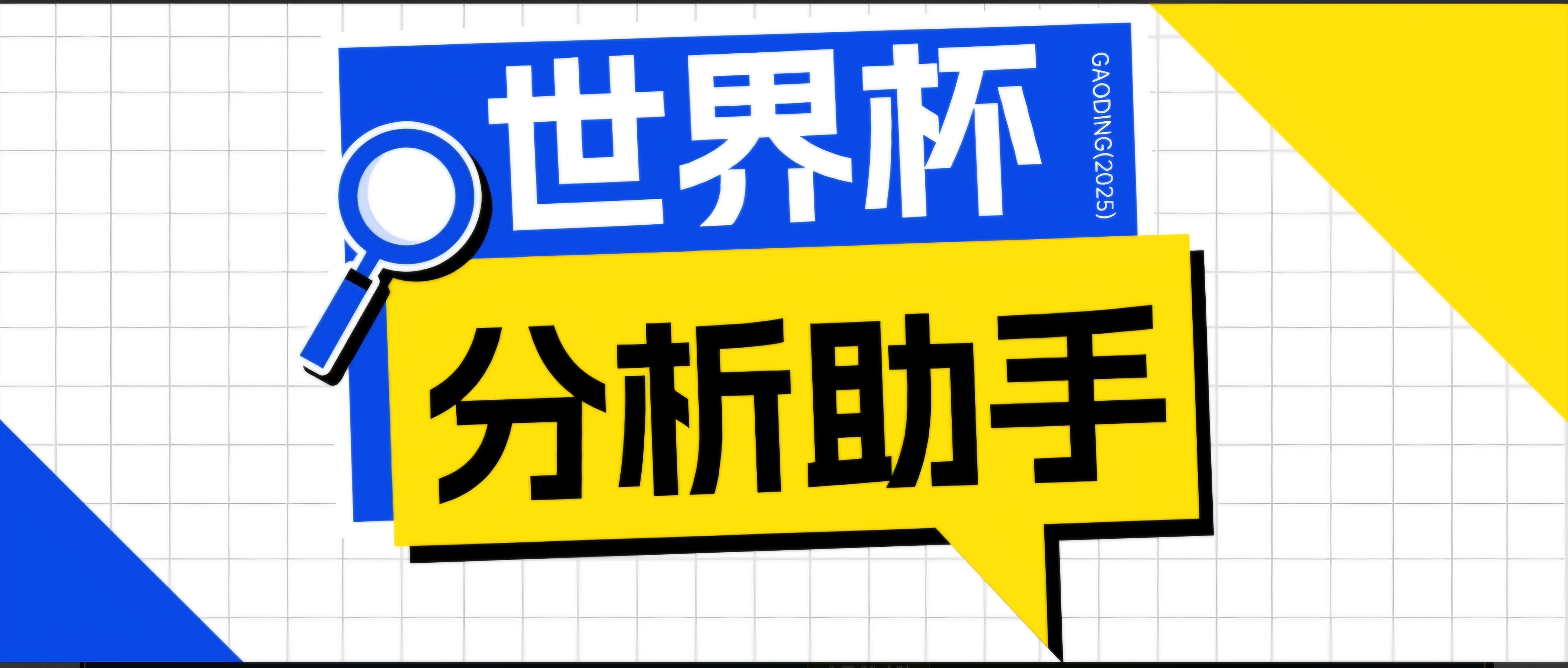 2026美加墨世界杯及各大联赛分析脚本,号称胜率百分之90以上【预测助手+使用教程】