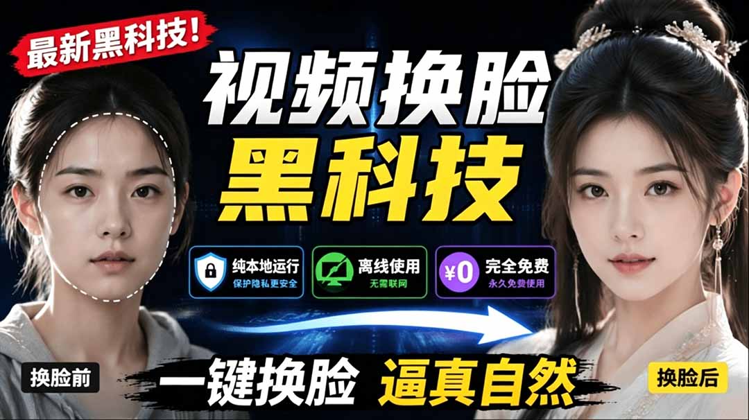 AI 人工智能如此夸张？一键视频换脸黑科技，纯本地离线运行，本地视频换脸娱乐工具， AI FaceSwap