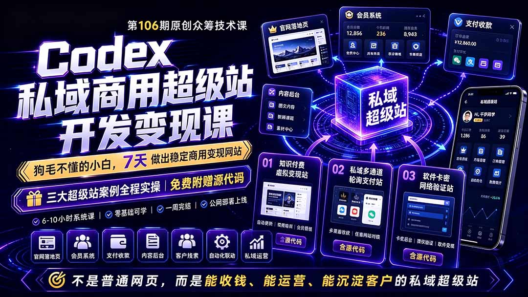 ：不是普通网站，而是能收钱，能运营，能沉淀客户的私域超级站