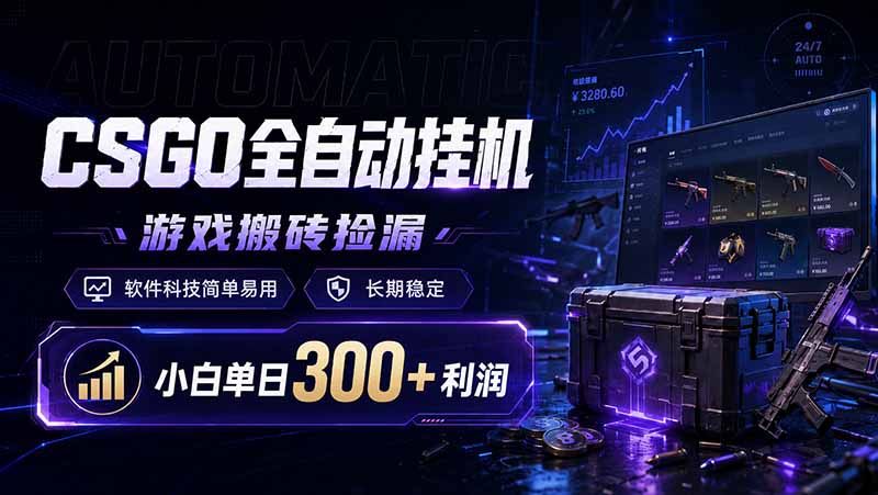 稳定，小白单日300+利润