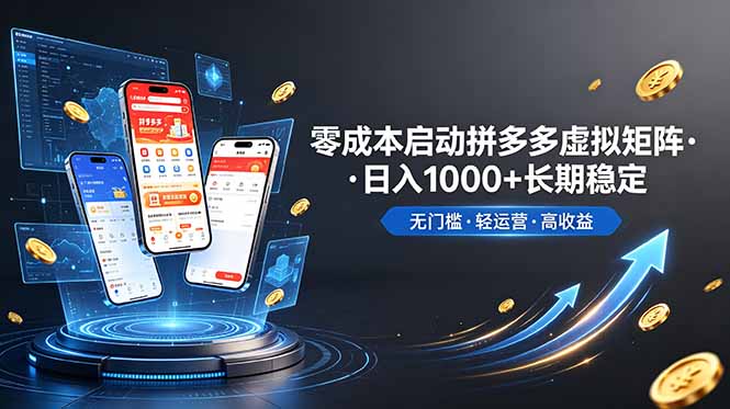 稳定！轻松维持日入 1000