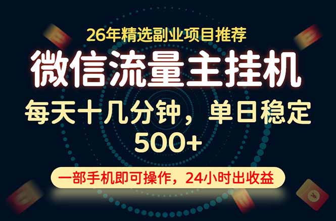 稳定可做,一部手机轻松日入500+,这才是真正的可落地项目!