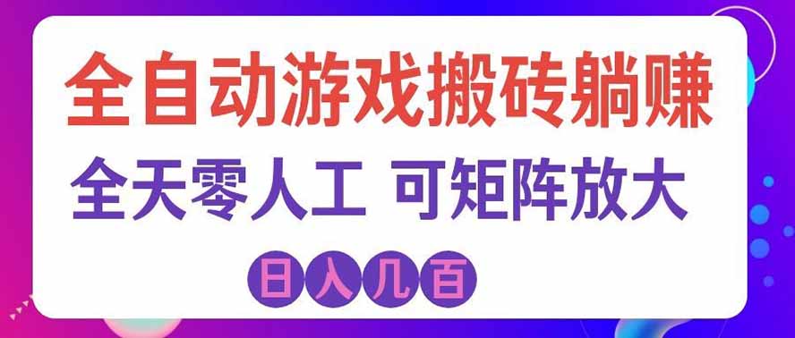 全自动游戏搬砖躺赚:全天零人工,日入几百元,可放大!