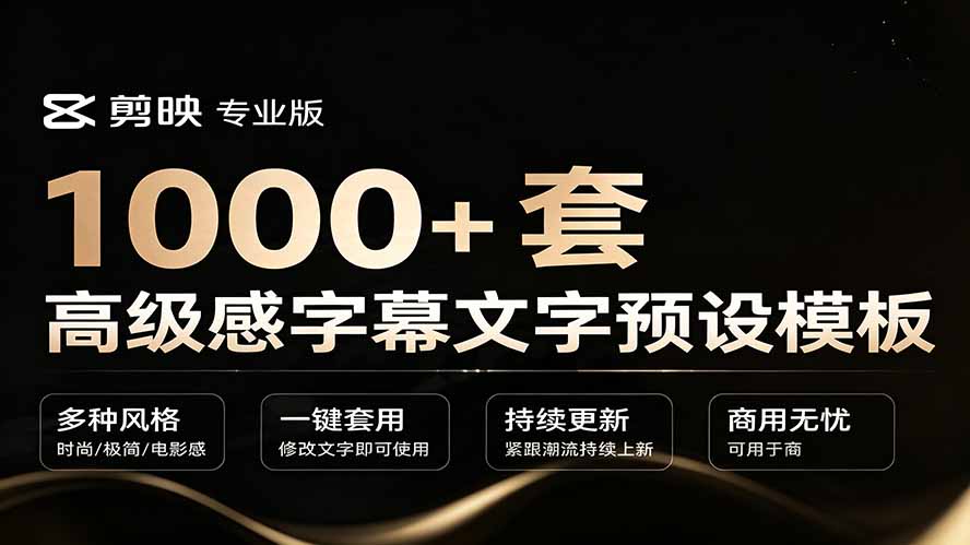1000+剪映高级感字幕文字预设模板,直接套用+导入使用教程