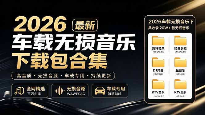 2026最新车载无损音乐下载合集,典老歌、粤语、新歌、DJ、民谣、英文、说唱、MV全都有