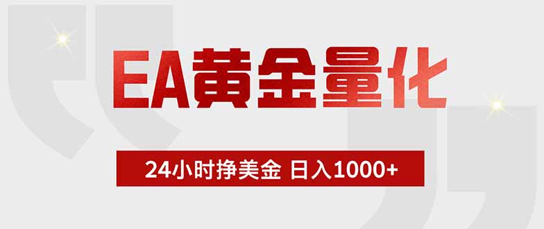EA黄金量化 ，全天候挣美金，小白易操作，日入1000+