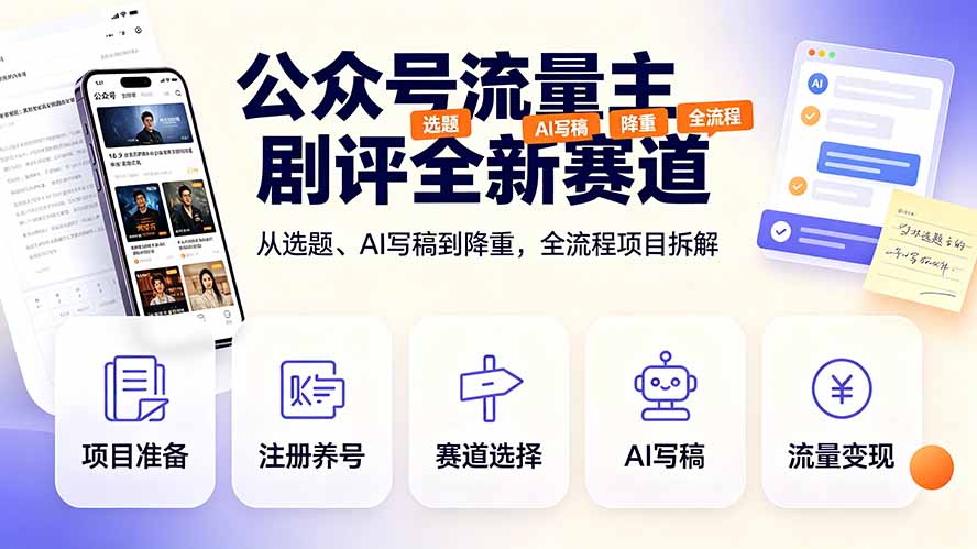 公众号流量主剧评全新赛道，从选题、AI写稿到降重，全流程项目拆解