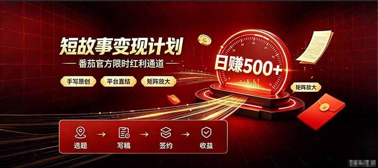 番茄限时红利通道开放! 纯手写短篇,平台多重收益叠加,矩阵放大日入 500+,正规官方结算无套路,限时开放…