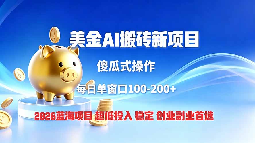 全网独家!2026美金搬砖新项目,低门槛高回报,长久绿色稳定,用副业改写人生