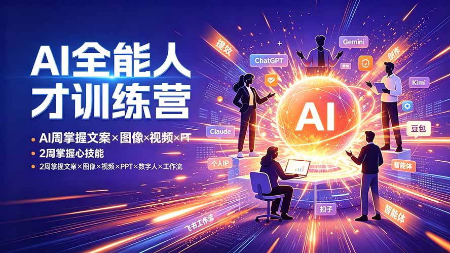 AI全能人才训练营:2周掌握文案×图像×视频×PPT×数字人×工作流,超越80%的人