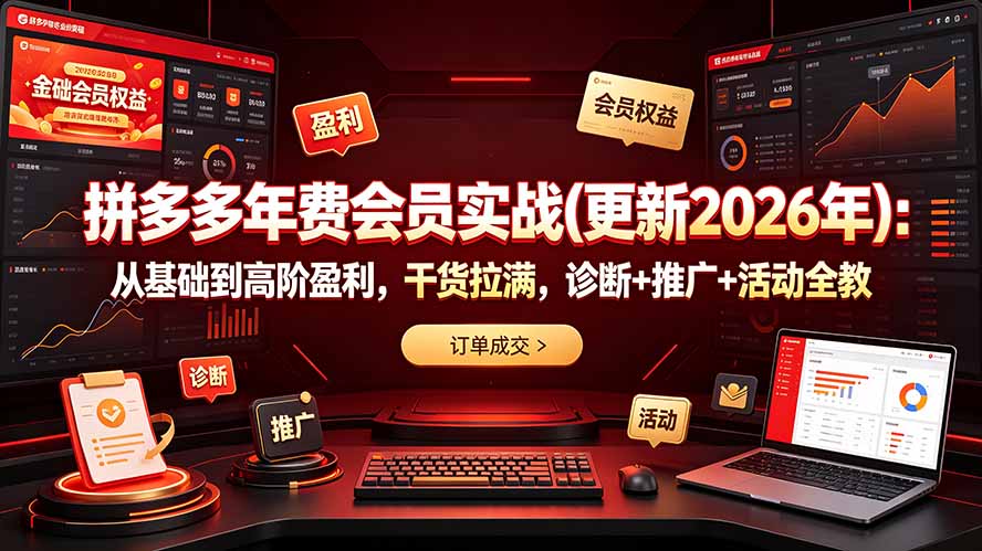 拼多多年费会员实战(更新2026年)：从基础到高阶盈利，干货拉满，诊断+推广+活动全教