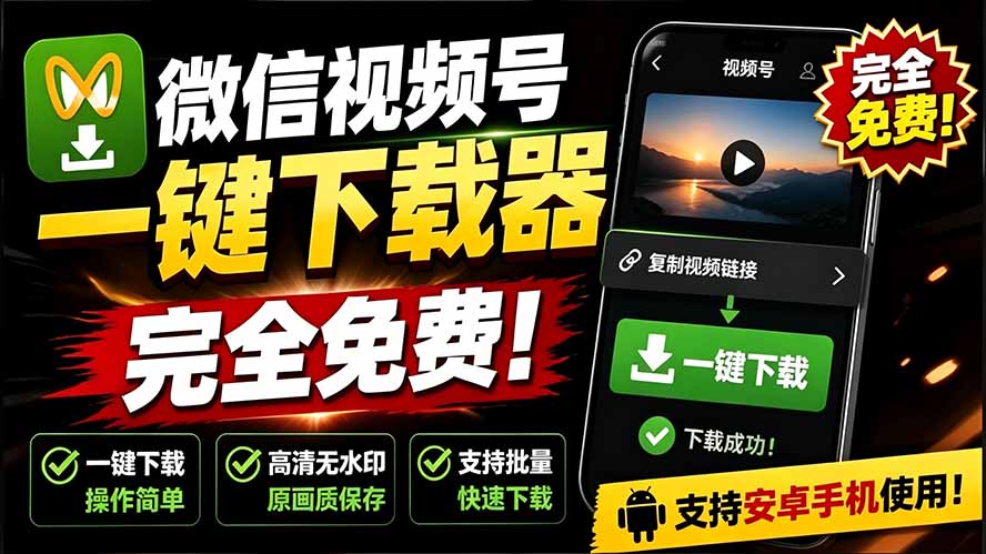 手机端也可下载微信视频号了?完全免费使用,一键解析视频号原视频和封面 视频号下载助手v1.1