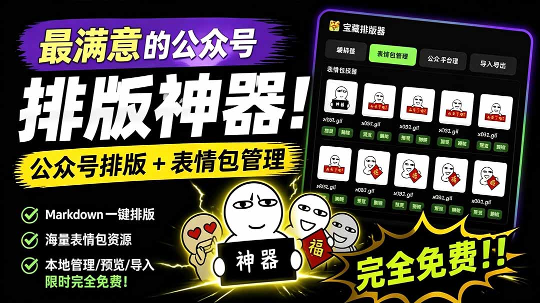 Github开源免费,目前最满意的公众号排版工具!支持实时预览,排版超美观且带表情包管理功能