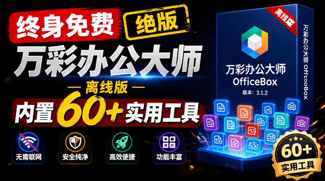 官网于已正式停服下架!现离线版成了终身免费版了,内置60+实用工具 万彩办公大师离线版 OfficeBox
