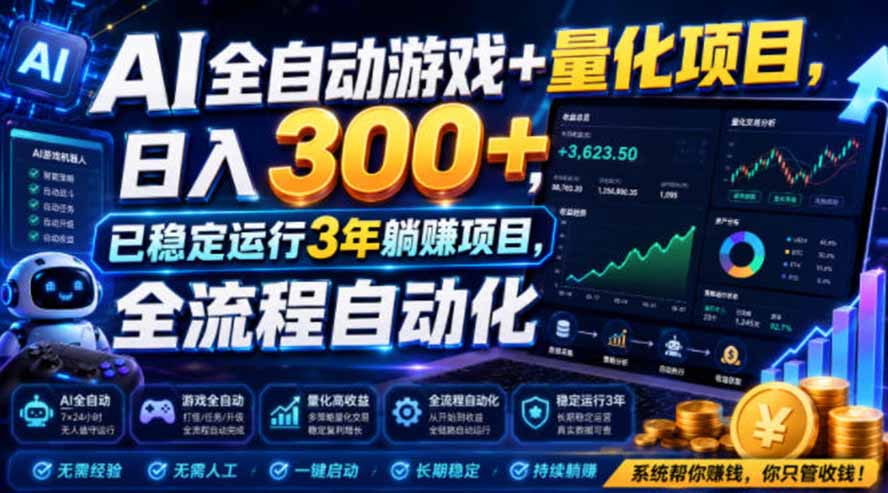 AI全自动游戏+量化项目,日入300+,已稳定运行3年躺賺项目,全流程自动化