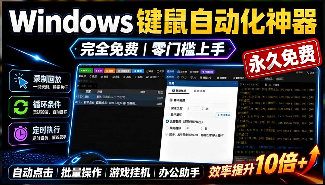 专业Windows键鼠自动化工具,免费永久使用,告别重复操作,小白也能快速创建自动化脚本 点点精灵