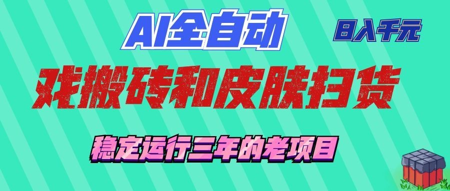 AI全自动游戏和游戏扫货:日入千元,稳定运行三年的老项目!