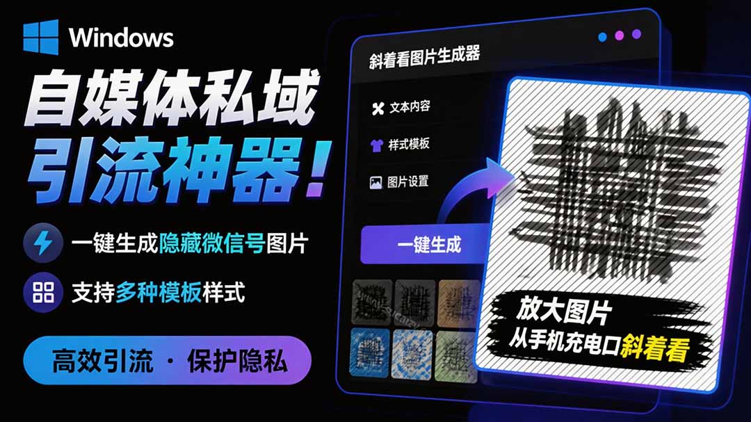 Windows自媒体私域引流神器!一键生成隐藏微信号图片,支持多种模板样式,完全免费 隐图工坊