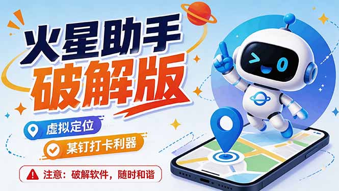 火星助手破解版,虚拟定位,某钉打企微卡利器,去掉了所有广告,打开即用