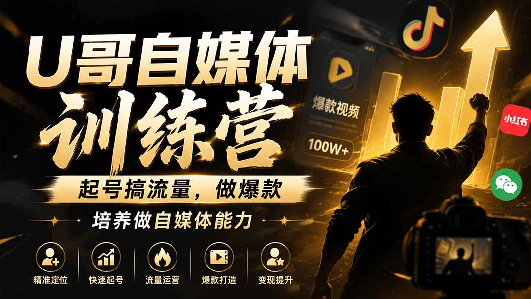 U哥自媒体训练营，起号搞流量，做爆款，培养做自媒体能力