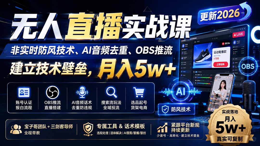 无人直播实战课（更新8月），非实时防风技术、AI音频去重、OBS推流，建立技术壁垒，月入5w+