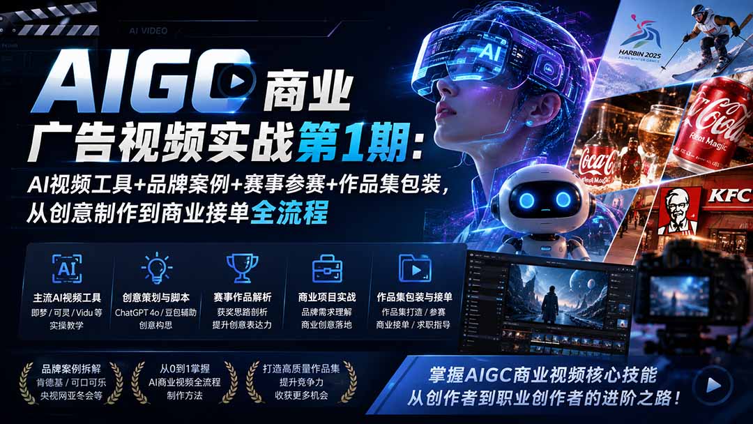 ：AI视频工具+品牌案例+赛事参赛+作品集包装，从创意制作到商业接单全流程