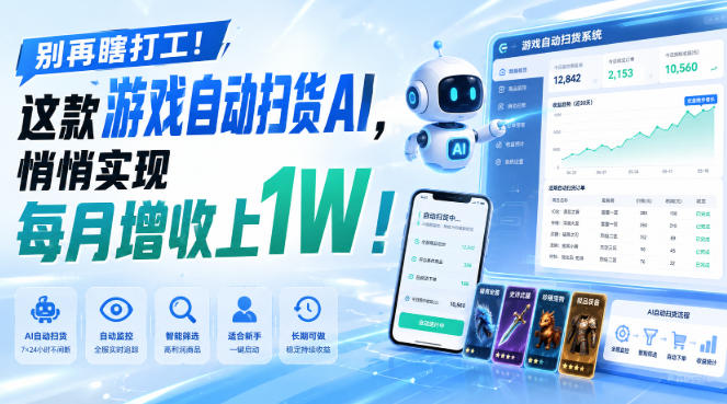 两款游戏全自动打金,矩阵可日入1000+,适合普通人的副业!