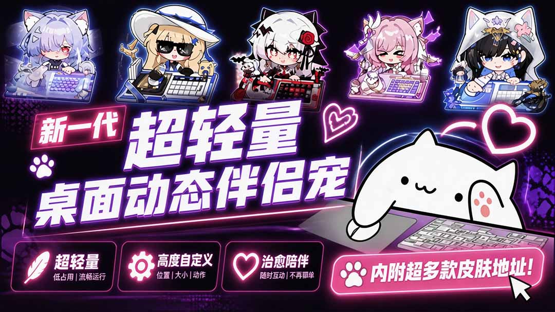 开源免费用！新一代超轻量桌面动态伴侣宠，体验更美观，更丝滑，内附超多款皮肤地址，BongoCat
