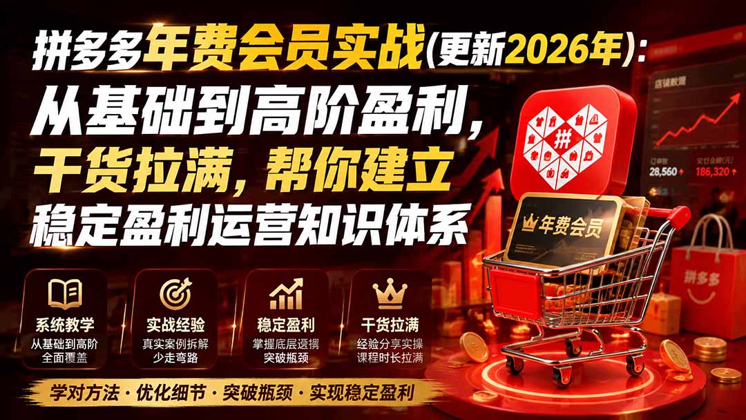 抖音AI涨粉起号实战课:吃透平台机制,掌握SD全套AI图文视频创作技能,30天冲刺千粉
