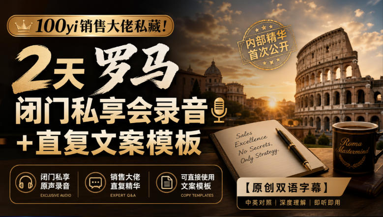 罗马2天闭门会曝光!合计100yi销售大佬的直复营销文案套路
