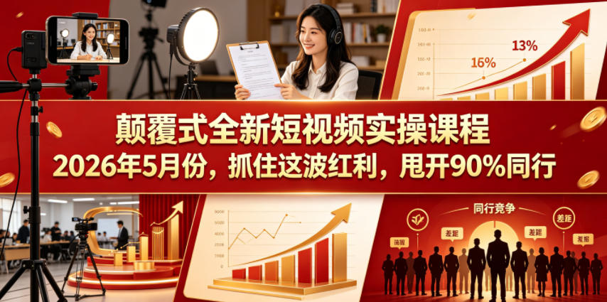 26年短视频实操课更新,AI创作帮你甩开90%同行