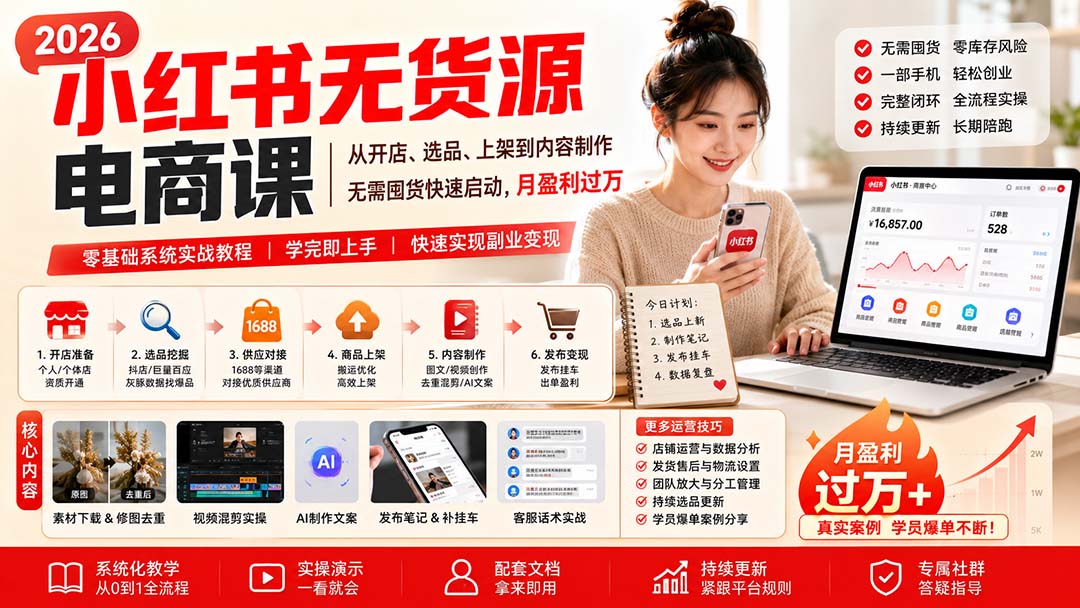 小红书无货源电商课(9月16更新) 选品笔记去重全打通